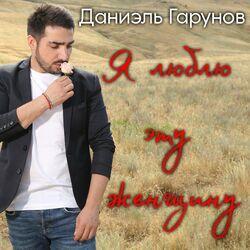 Слушать альбом - Я люблю эту женщину
