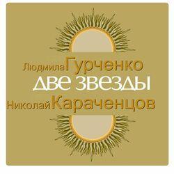 Слушать альбом - Две звезды