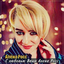 Слушать альбом - С любовью Ваша Алёна Росс