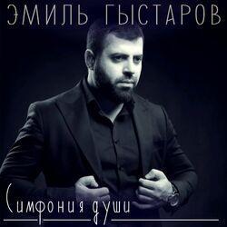 Слушать альбом - Симфония души