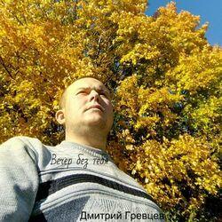 Слушать альбом - Вечер без тебя