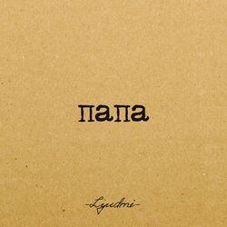 Слушать альбом - Папа