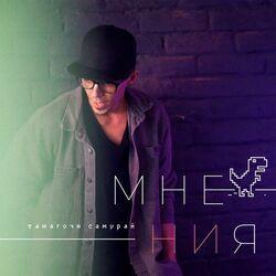 Мнения