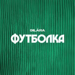 Слушать альбом - Футболка
