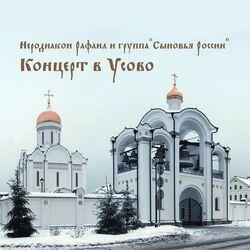 Слушать альбом - Концерт в Усово