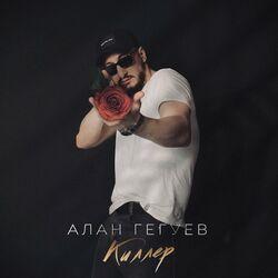 Слушать альбом - Киллер
