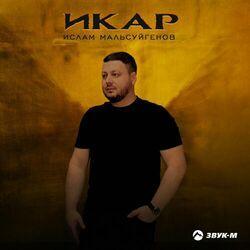 Слушать альбом - Икар