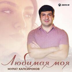Слушать альбом - Любимая моя