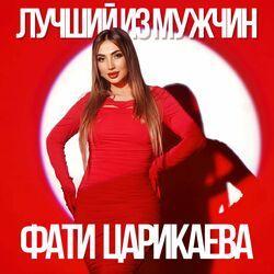 Слушать альбом - Лучший из мужчин