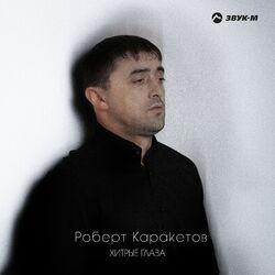 Слушать альбом - Хитрые глаза