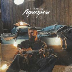 Слушать альбом - Перегорела