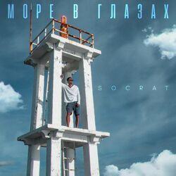 Слушать альбом - Море в глазах