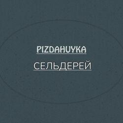Слушать альбом - Сельдерей
