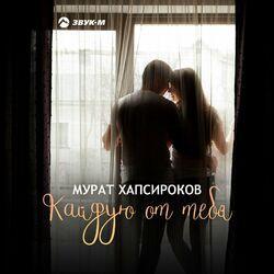 Слушать альбом - Кайфую от тебя