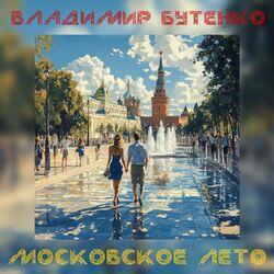Слушать альбом - Московское лето