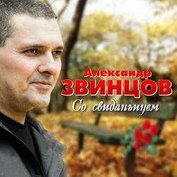 Слушать альбом - Со свиданьицем
