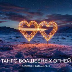 Слушать альбом - Танго волшебных огней