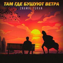 Слушать альбом - Там где бушуют ветра