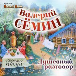 Слушать альбом - Душевный разговор