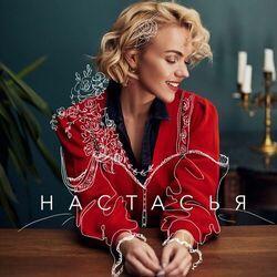 Слушать альбом - Настасья