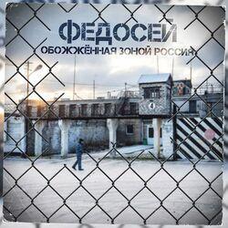 Слушать альбом - Обожжённая зоной Россия!