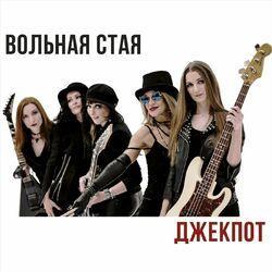 Слушать альбом - Джекпот