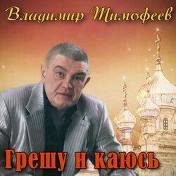 Слушать альбом - Грешу и каюсь