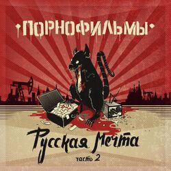 Слушать альбом - Русская мечта. Часть 2