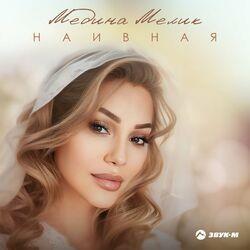 Слушать альбом - Наивная