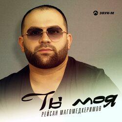 Слушать альбом - Ты моя