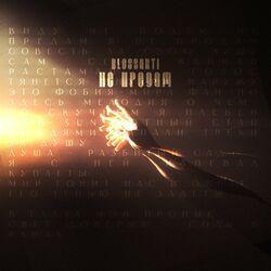 Слушать альбом - Не предам