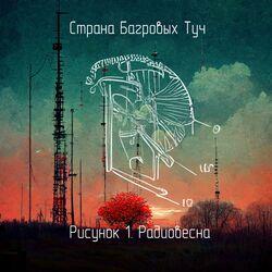 Слушать альбом - Рисунок 1. Радиовесна