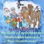 Слушать альбом - «Новогодние каникулы Вани Огородникова» (2018)