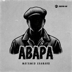 Слушать альбом - Авара