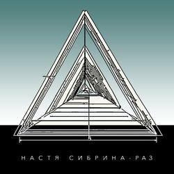 РАЗ