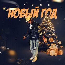 Слушать альбом - Новый год
