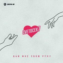 Слушать альбом - Дай мне свою руку