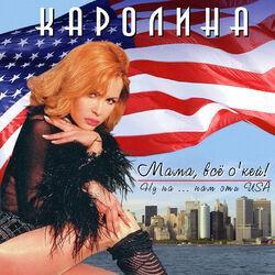Слушать альбом - Мама, всё о'кей!