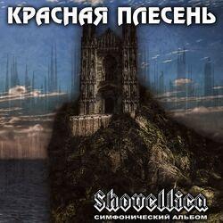 Слушать альбом - Shovellica (Симфонический альбом)