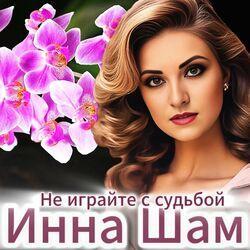 Слушать альбом - Не играйте с судьбой