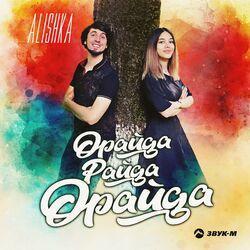 Слушать альбом - Орайда Райда Орайда