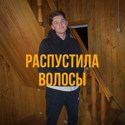 Распустила волосы