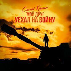 Слушать альбом - Мой друг уехал на войну