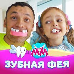 Зубная Фея