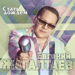 Слушать альбом - Стать дождем