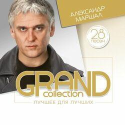 Слушать альбом - Grand Collection: Александр Маршал (Лучшее для лучших)