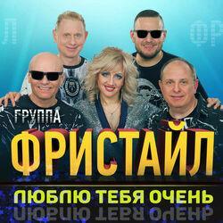 Слушать альбом - Люблю тебя очень