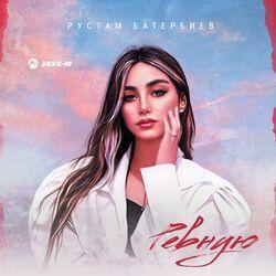 Слушать альбом - Ревную