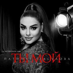 Слушать альбом - Ты мой