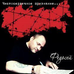 Слушать альбом - Чистосердечное признание...